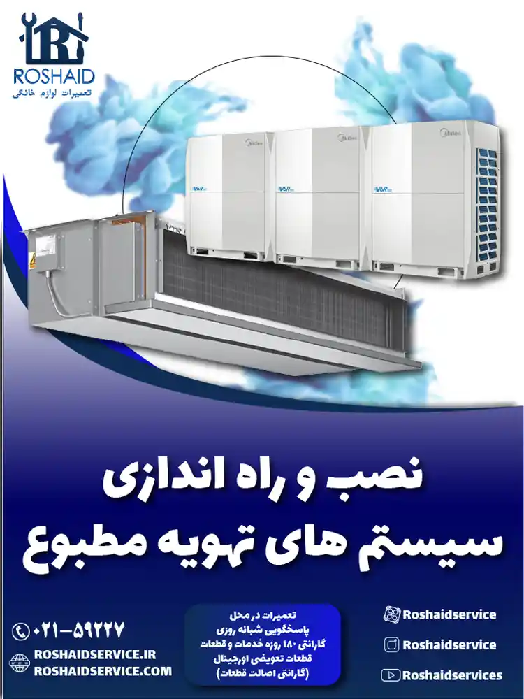 نصب و راه اندازی سیستم های تهویه مطبوع